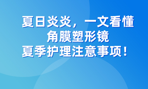 夏日炎炎，一文看懂角膜塑形鏡夏季護(hù)理注意事項(xiàng)！