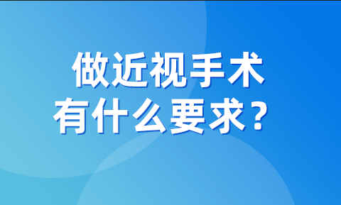 做近視手術(shù)，有什么要求？