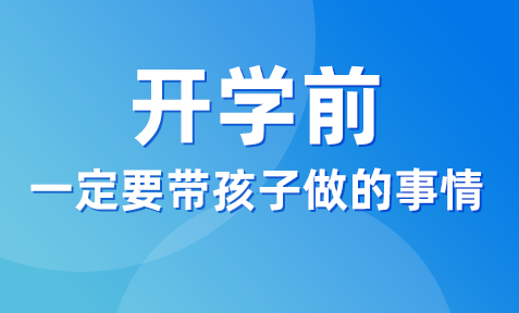 開學(xué)之前，一定不要忘記帶孩子做這件事！