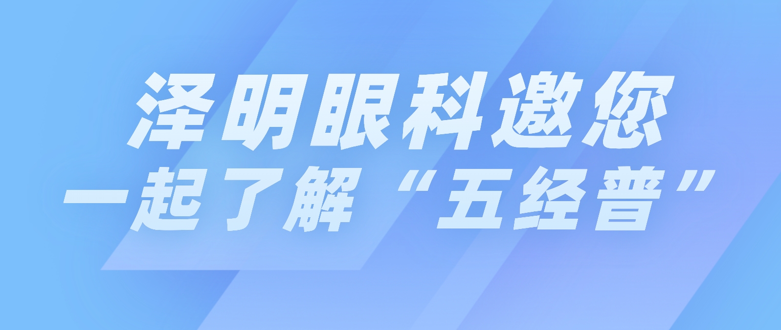 五經(jīng)普進(jìn)行時(shí)丨淮南澤明眼科醫(yī)院邀您一起了解“五經(jīng)普”