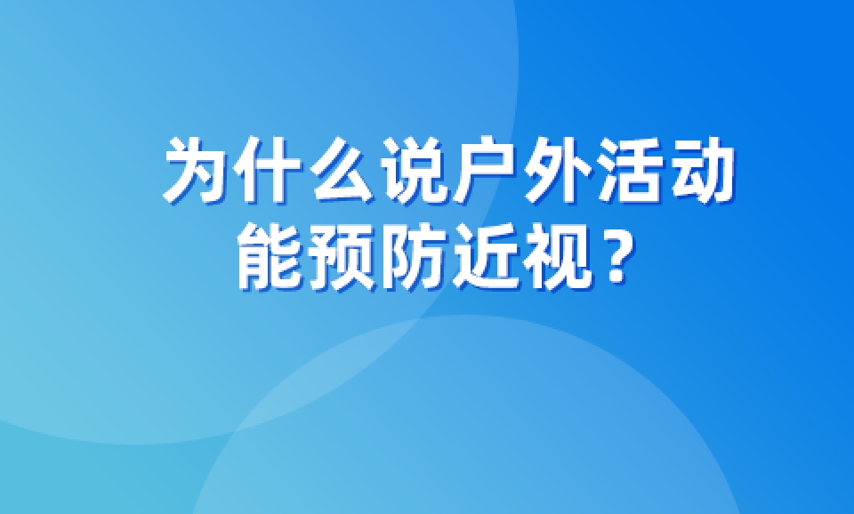 為什么說戶外活動(dòng)能預(yù)防近視？