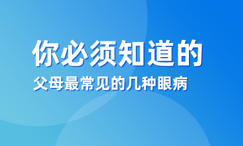 你必須知道的父母最常見的幾種眼病！