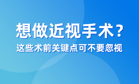 想做近視手術(shù)，這幾個術(shù)前關(guān)鍵點可別忽視