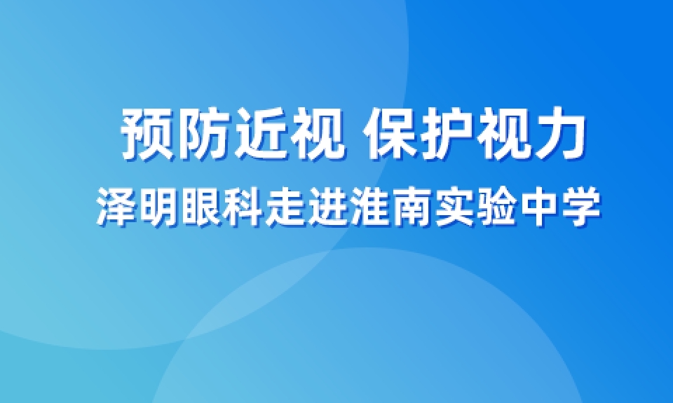 預(yù)防近視 保護視力——澤明眼科走進(jìn)淮南實驗中學(xué)