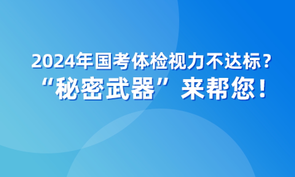 2024年國(guó)考體檢視力不達(dá)標(biāo)？“秘密武器”來幫您！