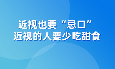 近視也要“忌口”，近視的人要少吃甜食