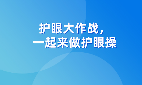 護(hù)眼大作戰(zhàn)，一起來做護(hù)眼操