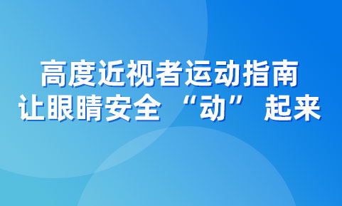 高度近視者運(yùn)動(dòng)指南，讓眼睛安全 “動(dòng)” 起來