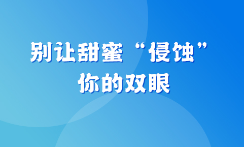 別讓甜蜜 “侵蝕” 你的雙眼 —— 吃糖對眼睛的影響你知道嗎？