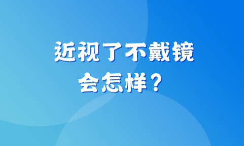 孩子近視了，這眼鏡非戴不可嗎？