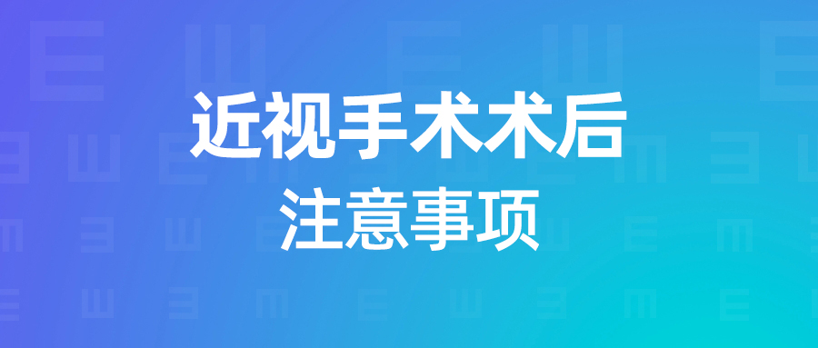 做完近視手術(shù)就萬事大吉了？NONONO，不能這么放縱！