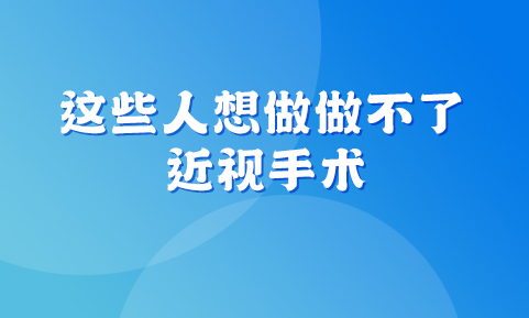 對不起，你做不了近視手術(shù)！