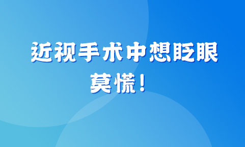 近視手術(shù)進(jìn)行中想眨眼？莫慌！