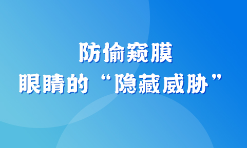 警惕！防偷窺膜，眼睛的 “隱藏威脅”