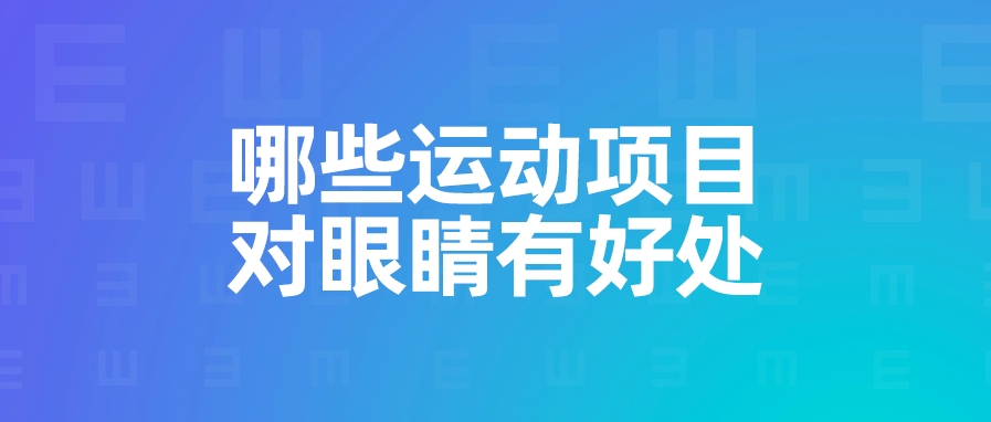 哪些運(yùn)動(dòng)項(xiàng)目對(duì)眼睛有好處？