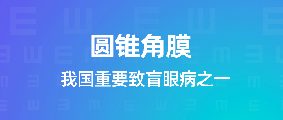 圓錐角膜：眼健康的 “潛在威脅”