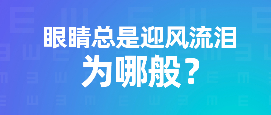 眼睛總是迎風(fēng)流淚為哪般？