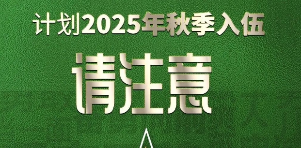 2025 年下半年征兵的小伙伴們注意啦！視力不達(dá)標(biāo)，這篇文章認(rèn)真看！