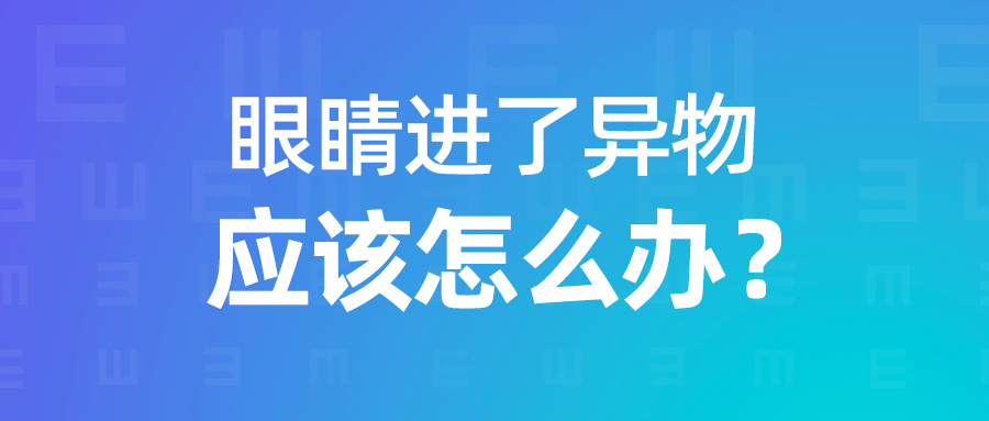 眼睛進(jìn)異物怎么辦？正確處理以防二次傷害！